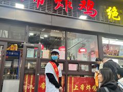 -上帝炸鸡(食品街店)