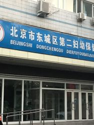 -北京市东城区妇幼保健院(南院区)