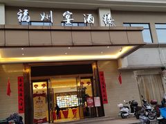 门面-福州宴酒楼(广达路店)