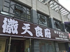 -天润发屯溪元一店(元一大观上河城店)