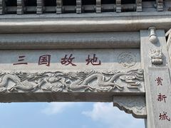 -合肥三国新城遗址公园