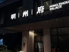 -明州府(文化广场店)