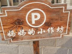 -妈妈的小作坊(陈家镇店)