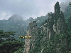 -三清山风景名胜区
