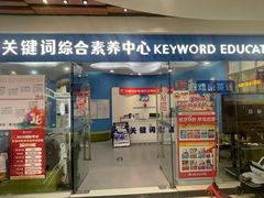 -关键词英语·青少儿·语言培训(福田区委校区)