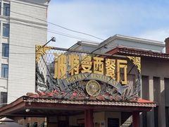 -波特曼西餐厅(南岗店)