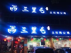 门面-三里屯土灶炖公鸡地锅鸡(江东店)