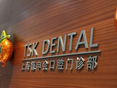 -TSK齿科德申会口腔门诊·联洋诊所