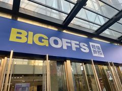 -BIGOFFS 超级折扣(仁恒伊势丹店)