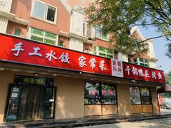 -听涛雅苑百味饺子老家菜馆