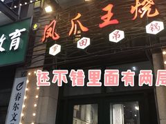 门面-零零後碳烤大排档(曙光星城旗舰店)