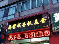 门面-马学武手抓美食(下南关总店)