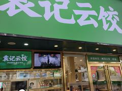 -袁记云饺(南门口店)