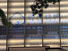 -聆桂烤鸭·金奖烤鸭(静联广场店)