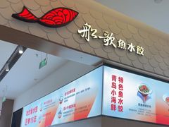 -船歌·鱼水饺青岛菜(国贸商城店)