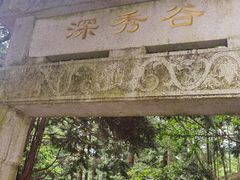 -四明山国家森林公园