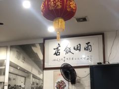 -雨田饭店