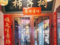-柿子树炭烤羊腿(金台路店)