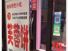 门面-老王芙蓉蛋卷饼(万达店)