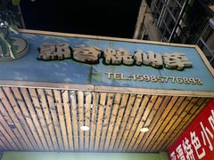 -郭爸烧仙草(西航·潭人街店)