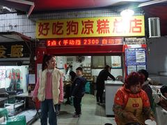 -好吃狗凉糕总店