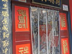 门面-同得兴 Since·1995 传统苏式面馆(十全街店)
