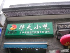 门面-护国寺小吃(东四店)