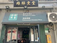 -绿柠食堂(北外滩店)