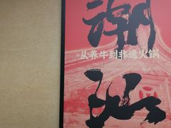-八合里潮汕鲜牛肉火锅(广州五羊邨店)