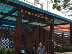 -北京市东城区第二幼儿园(崇外分园)