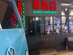 -前海沿·青岛菜(五四广场永旺店)