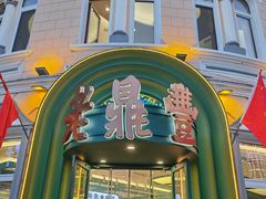 -老鼎丰(靖宇街总店)