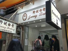 门面-珍妮曲奇聪明小熊(上环店)