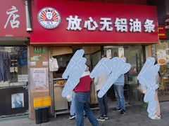 -刘飞放心无铝油条(阳光翠竹苑店)