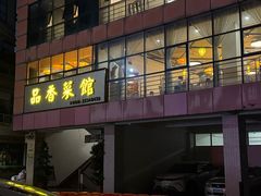 -品香菜馆(旗峰路中侨大厦店)