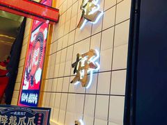 -降龙爪爪(建设路2店)