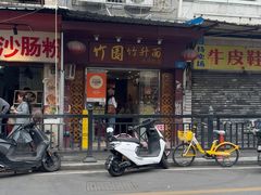 -竹园竹升面(西关总店)
