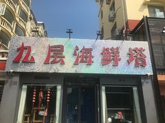 门面-九层海鲜塔(市南店)