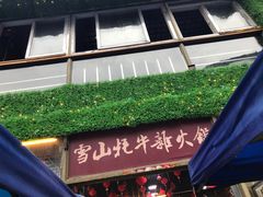 门面-金鼎雪山牦牛杂火锅(理县总店)