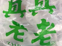 -真真老老(月河花鸟市场店)