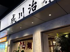 -成川茶店·潮汕工夫浓茶(万象店)