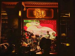 -悦界酒吧(后海店)