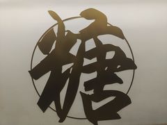 -七七家的糖水店(南湾街1号店)