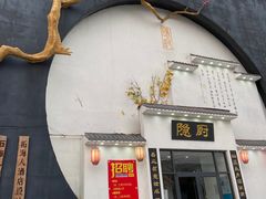 门面-隐厨·海鲜餐厅(恒通路店)