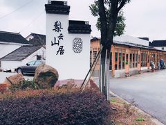 -梨云山居农家乐
