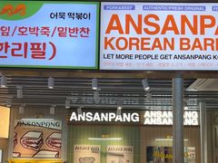 -安又胖韩国烤肉(泰达永旺店)