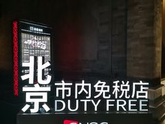 -国药中服免税(北京坊店)