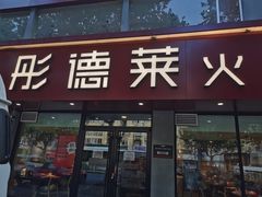 门面-彤德莱(青岛人民路店)