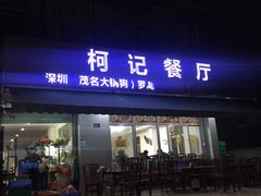 门面-深圳柯记餐厅(大望店)