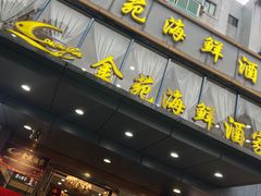 -金苑海鲜酒家(新港中路店)